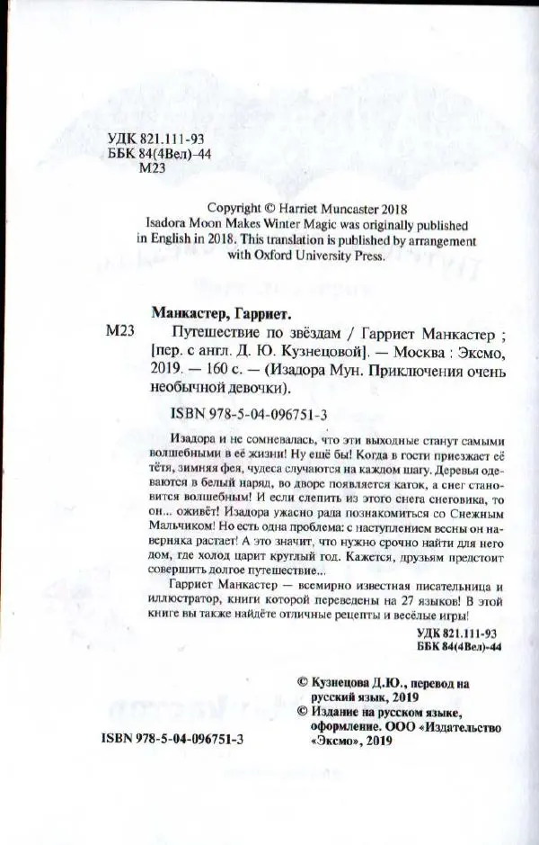 Гарриет Манкастер - Путешествие по звёздам - Страница № 4