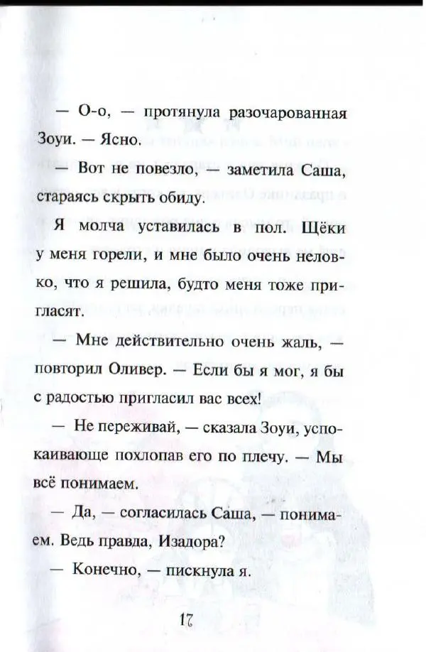 Гарриет Манкастер - Путешествие по звёздам - Страница № 16