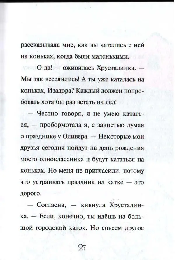 Гарриет Манкастер - Путешествие по звёздам - Страница № 26