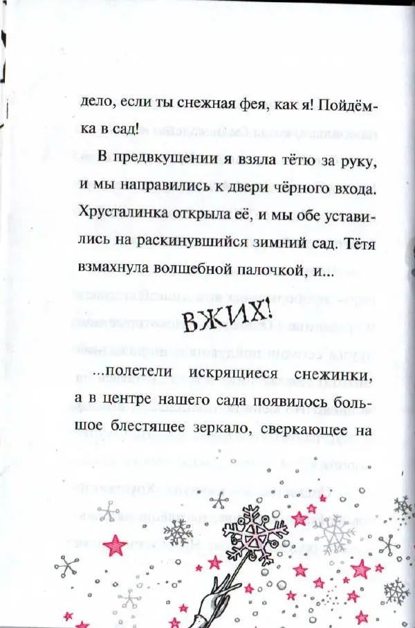 Гарриет Манкастер - Путешествие по звёздам - Страница № 27