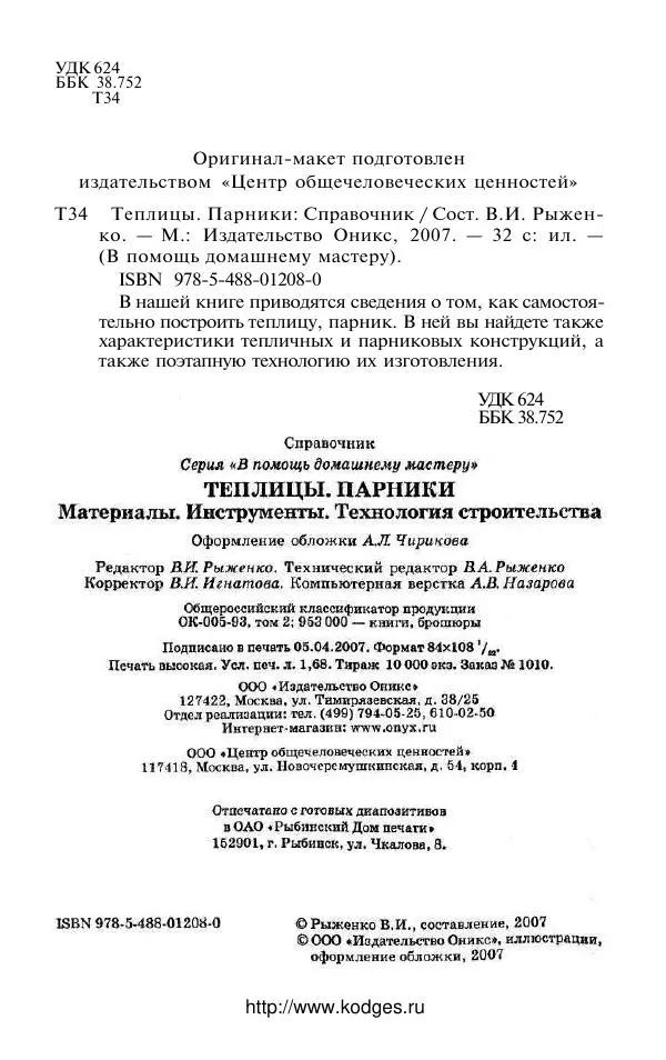 Валентина Рыженко - Теплицы. Парники - Страница № 2