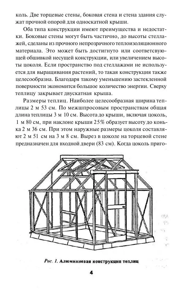 Валентина Рыженко - Теплицы. Парники - Страница № 4