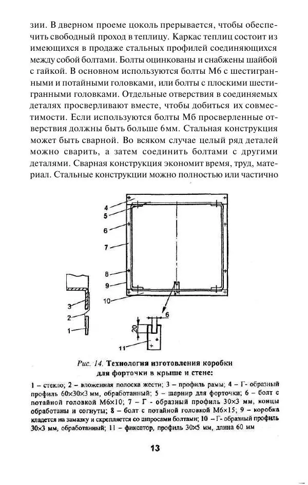 Валентина Рыженко - Теплицы. Парники - Страница № 13