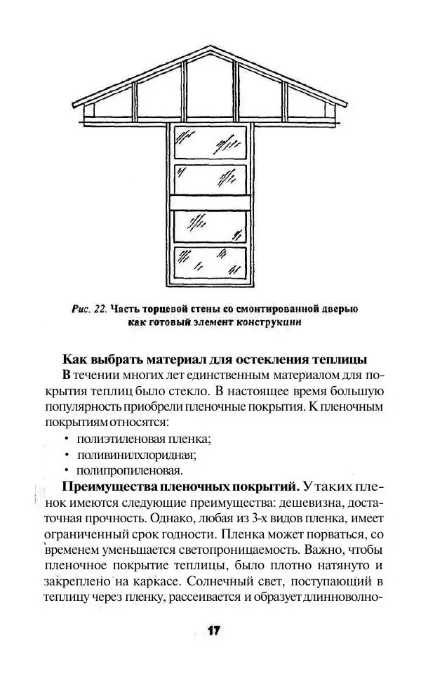 Валентина Рыженко - Теплицы. Парники - Страница № 17