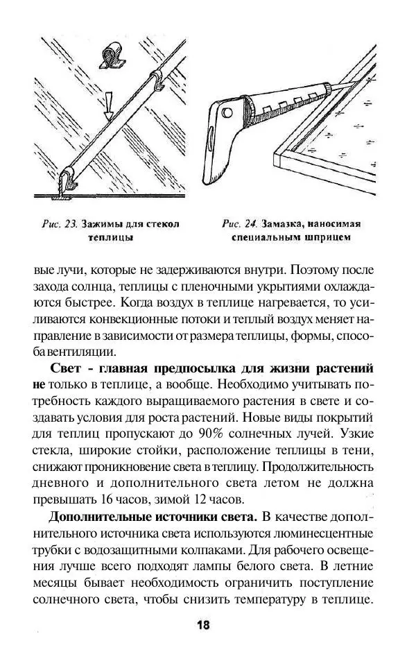 Валентина Рыженко - Теплицы. Парники - Страница № 18