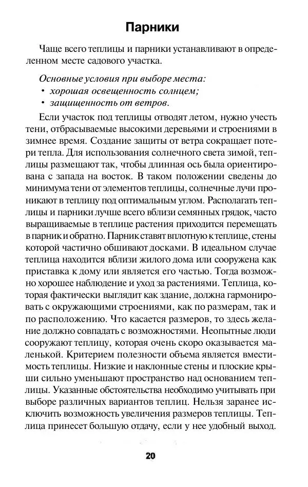 Валентина Рыженко - Теплицы. Парники - Страница № 20