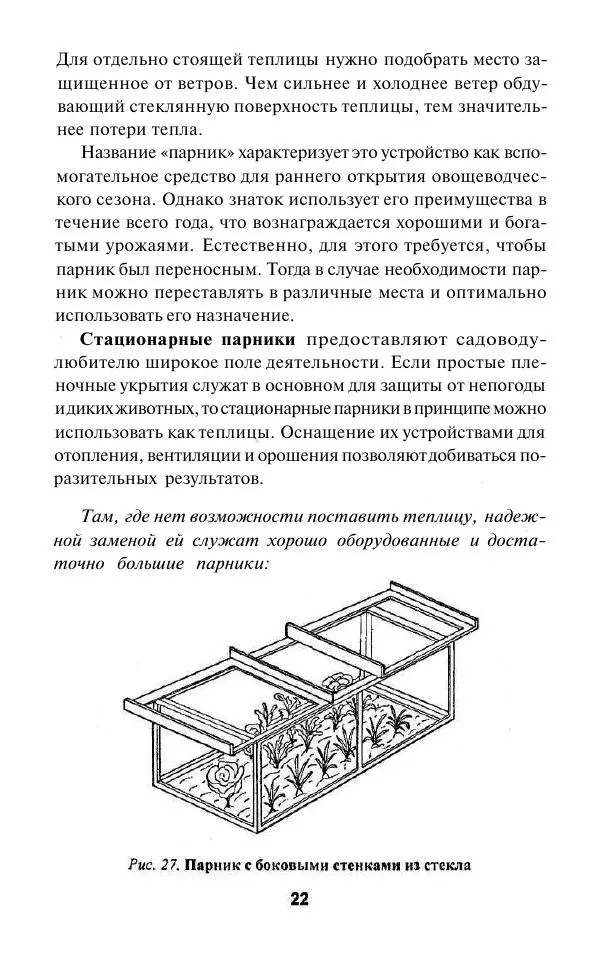 Валентина Рыженко - Теплицы. Парники - Страница № 22