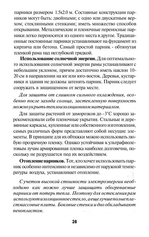 Валентина Рыженко - Теплицы. Парники - Страница № 26