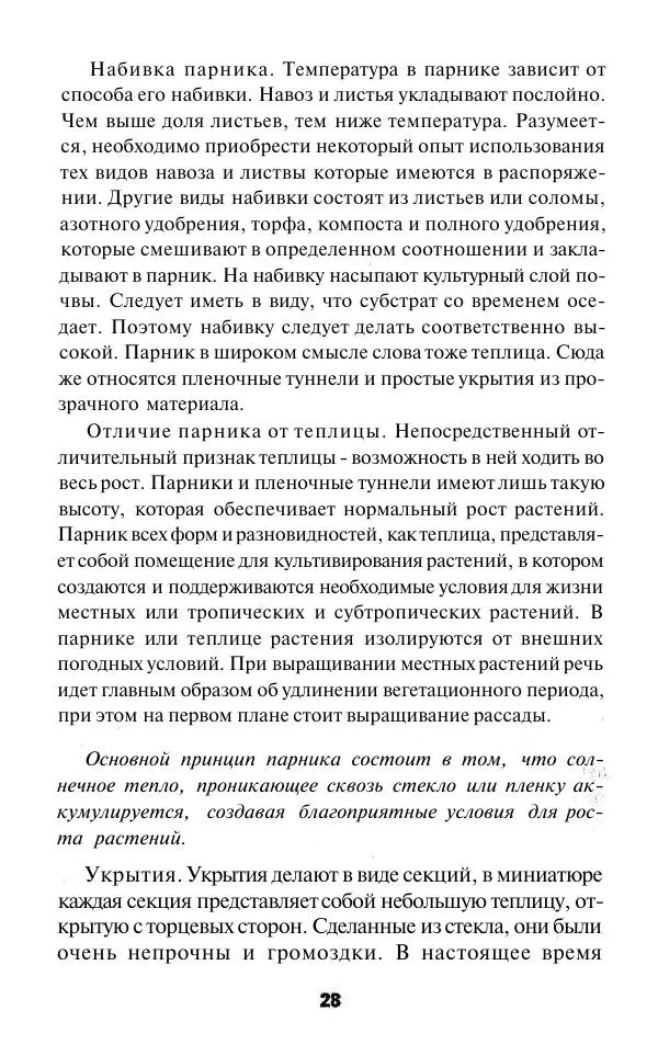 Валентина Рыженко - Теплицы. Парники - Страница № 28