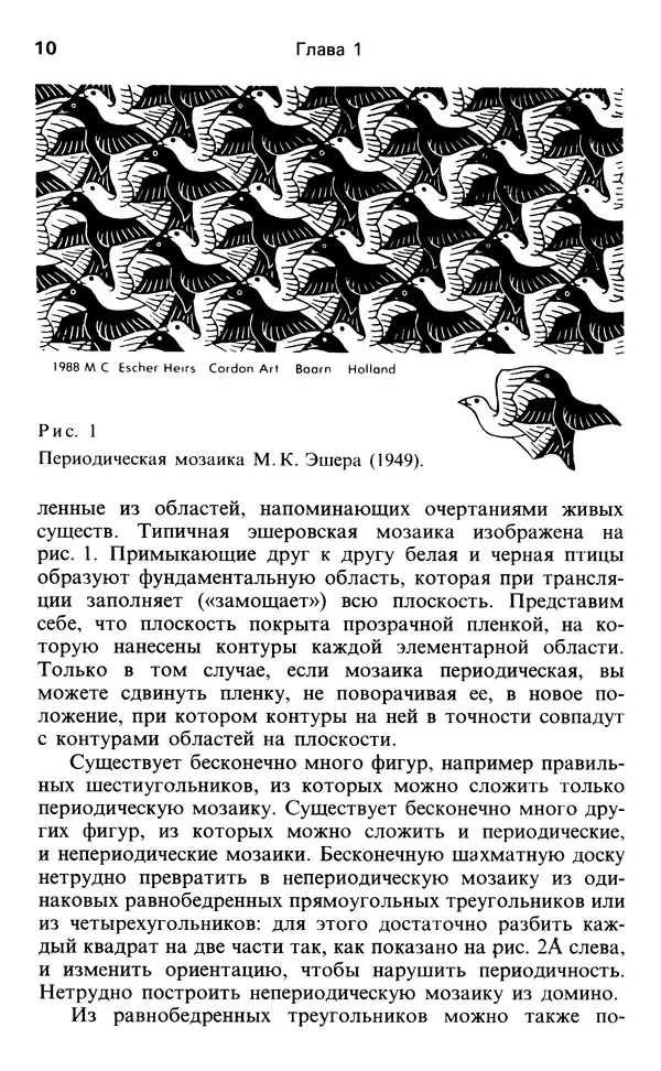 Мартин Гарднер - От мозаик Пенроуза к надежным шифрам - Страница № 10 Мартин Гарднер - От мозаик Пенроуза к надежным шифрам - Страница № 10