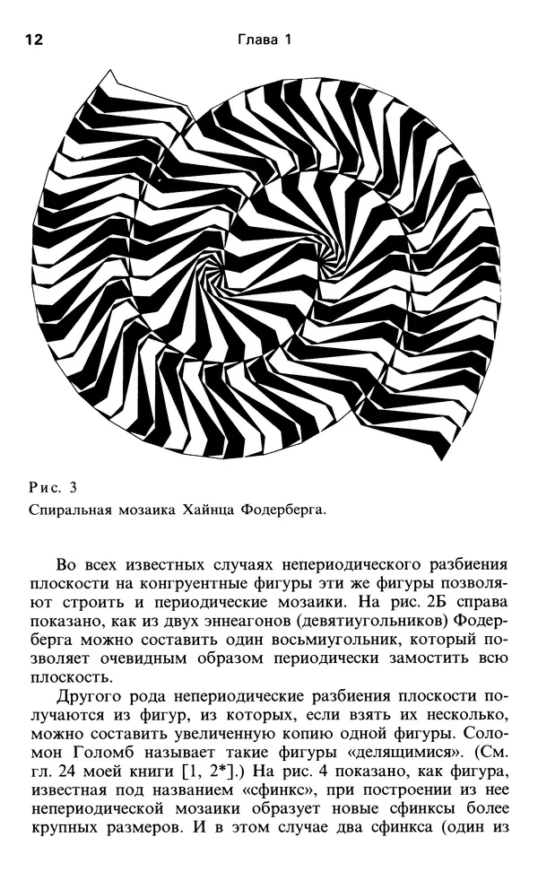 Мартин Гарднер - От мозаик Пенроуза к надежным шифрам - Страница № 12 Мартин Гарднер - От мозаик Пенроуза к надежным шифрам - Страница № 12