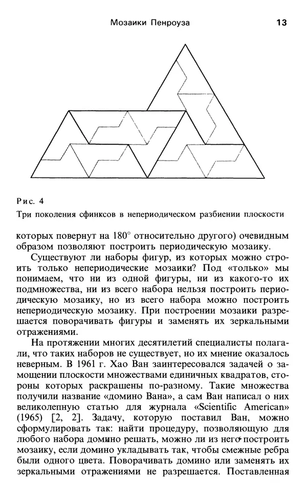 Мартин Гарднер - От мозаик Пенроуза к надежным шифрам - Страница № 13 Мартин Гарднер - От мозаик Пенроуза к надежным шифрам - Страница № 13