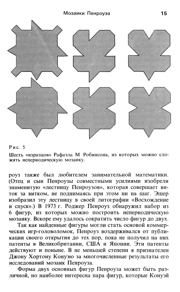 Мартин Гарднер - От мозаик Пенроуза к надежным шифрам - Страница № 15 Мартин Гарднер - От мозаик Пенроуза к надежным шифрам - Страница № 15