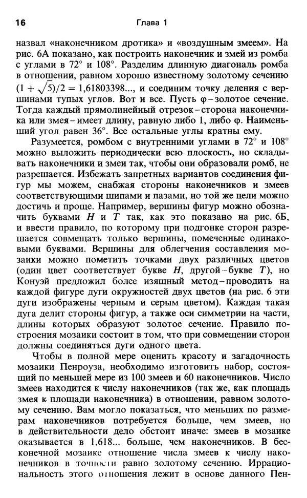 Мартин Гарднер - От мозаик Пенроуза к надежным шифрам - Страница № 16 Мартин Гарднер - От мозаик Пенроуза к надежным шифрам - Страница № 16