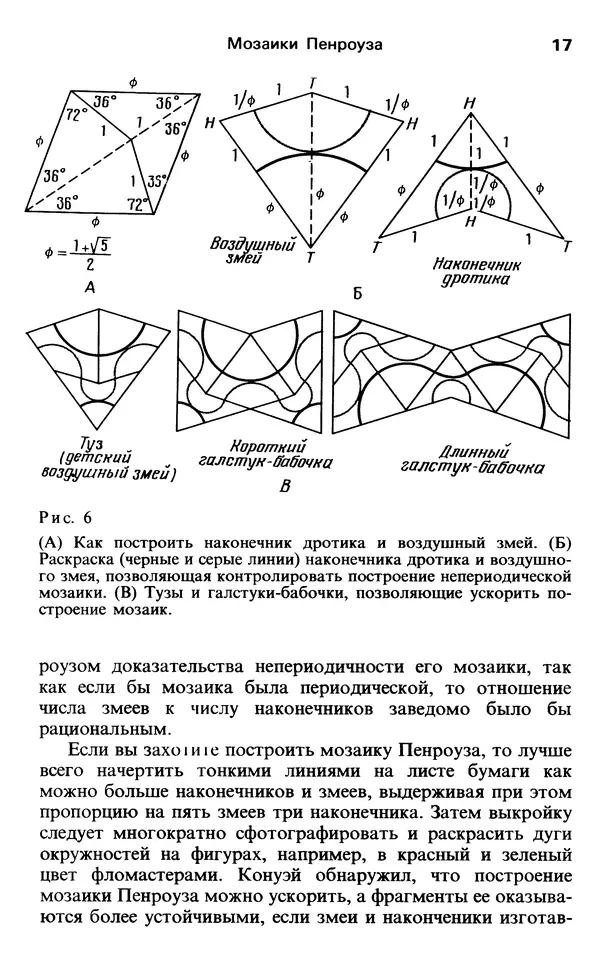 Мартин Гарднер - От мозаик Пенроуза к надежным шифрам - Страница № 17 Мартин Гарднер - От мозаик Пенроуза к надежным шифрам - Страница № 17