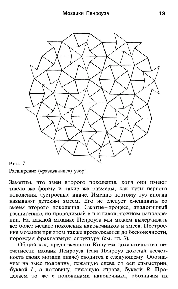 Мартин Гарднер - От мозаик Пенроуза к надежным шифрам - Страница № 19 Мартин Гарднер - От мозаик Пенроуза к надежным шифрам - Страница № 19