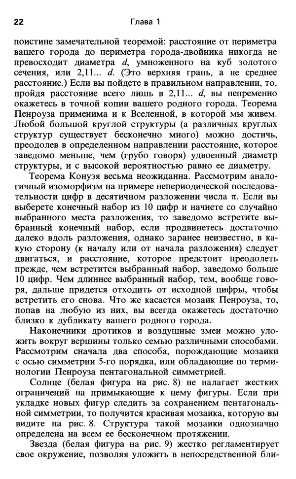 Мартин Гарднер - От мозаик Пенроуза к надежным шифрам - Страница № 22 Мартин Гарднер - От мозаик Пенроуза к надежным шифрам - Страница № 22