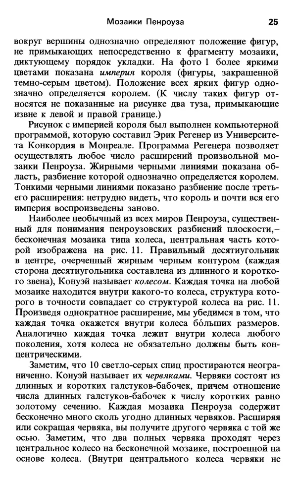 Мартин Гарднер - От мозаик Пенроуза к надежным шифрам - Страница № 25 Мартин Гарднер - От мозаик Пенроуза к надежным шифрам - Страница № 25