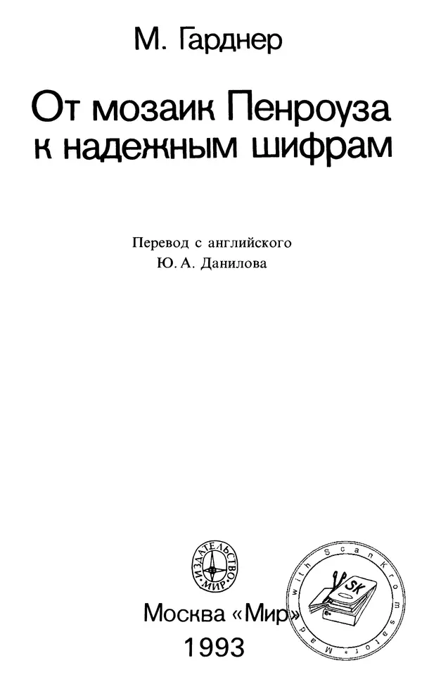 Мартин Гарднер - От мозаик Пенроуза к надежным шифрам - Страница № 3 Мартин Гарднер - От мозаик Пенроуза к надежным шифрам - Страница № 3
