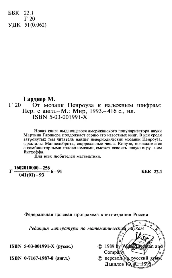 Мартин Гарднер - От мозаик Пенроуза к надежным шифрам - Страница № 4 Мартин Гарднер - От мозаик Пенроуза к надежным шифрам - Страница № 4