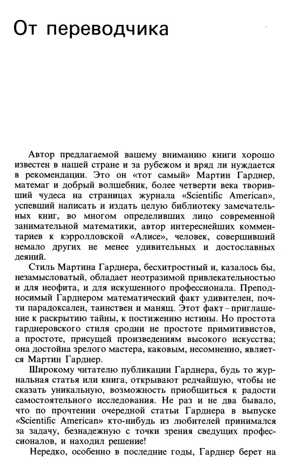 Мартин Гарднер - От мозаик Пенроуза к надежным шифрам - Страница № 5 Мартин Гарднер - От мозаик Пенроуза к надежным шифрам - Страница № 5