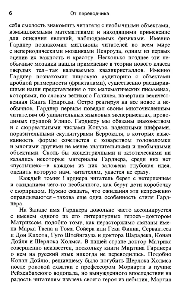 Мартин Гарднер - От мозаик Пенроуза к надежным шифрам - Страница № 6 Мартин Гарднер - От мозаик Пенроуза к надежным шифрам - Страница № 6