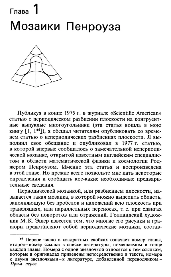 Мартин Гарднер - От мозаик Пенроуза к надежным шифрам - Страница № 9 Мартин Гарднер - От мозаик Пенроуза к надежным шифрам - Страница № 9