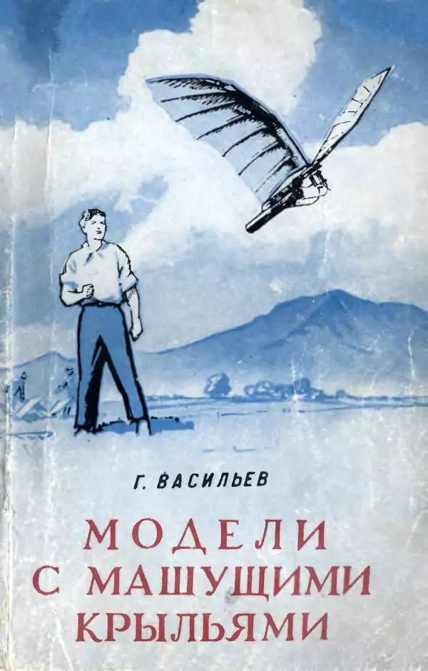 Григорий Васильев - Модели с машущими крыльями - Страница № 1