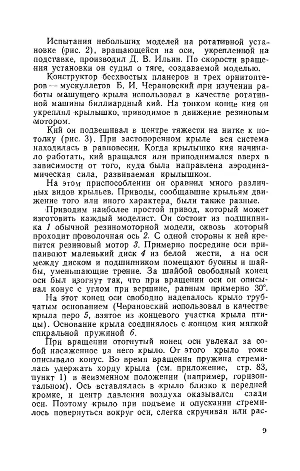 Григорий Васильев - Модели с машущими крыльями - Страница № 10