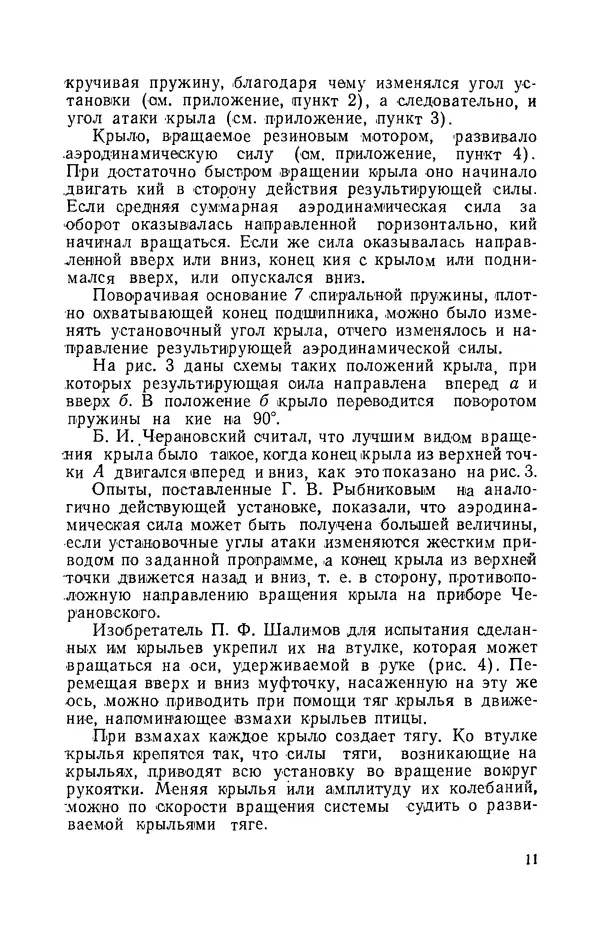 Григорий Васильев - Модели с машущими крыльями - Страница № 12