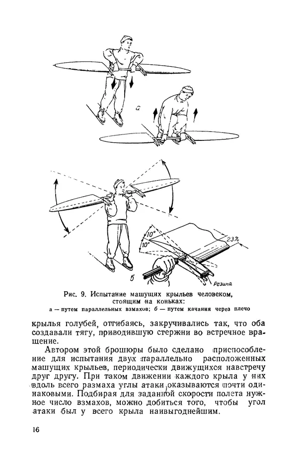 Григорий Васильев - Модели с машущими крыльями - Страница № 17