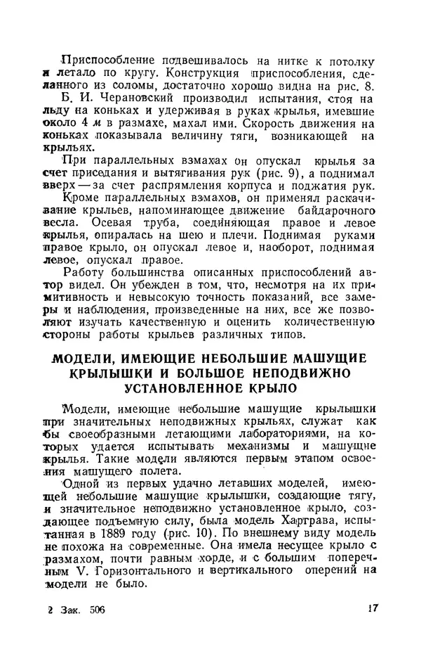 Григорий Васильев - Модели с машущими крыльями - Страница № 18