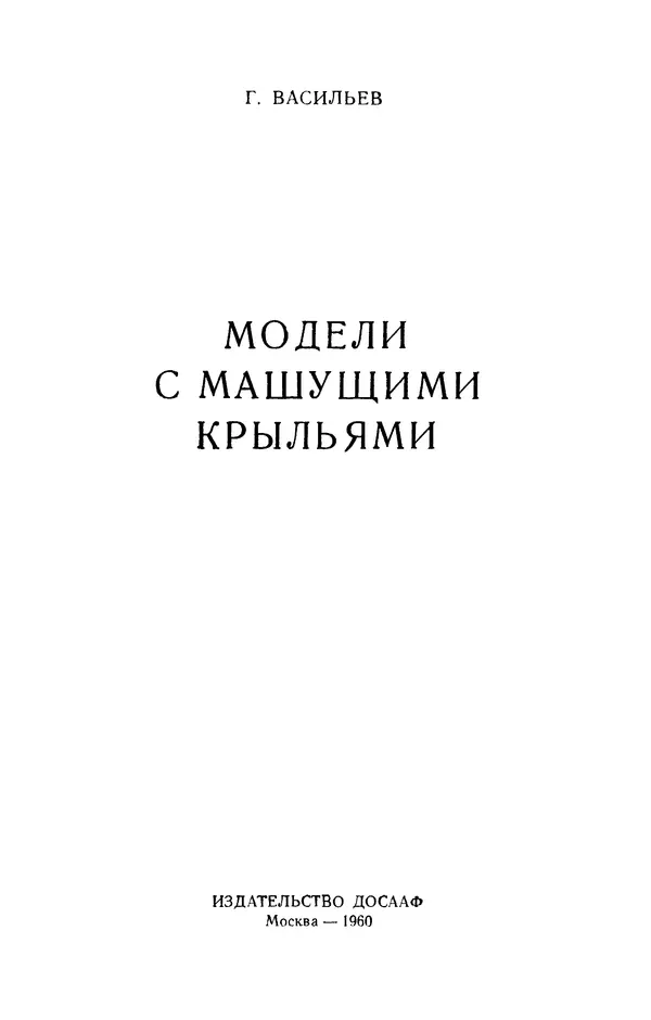 Григорий Васильев - Модели с машущими крыльями - Страница № 2