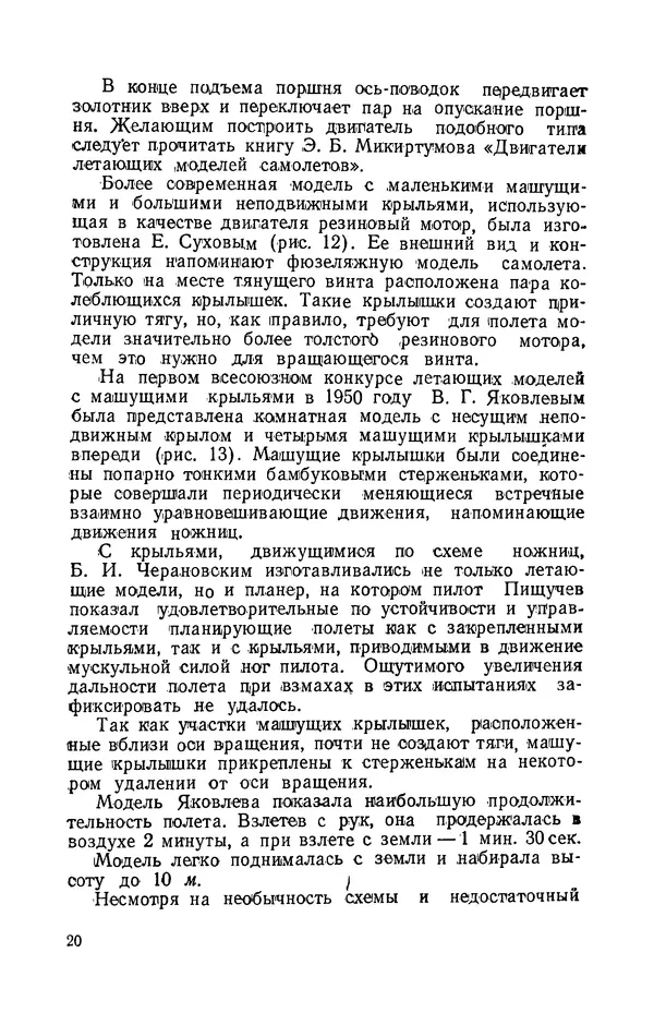 Григорий Васильев - Модели с машущими крыльями - Страница № 21