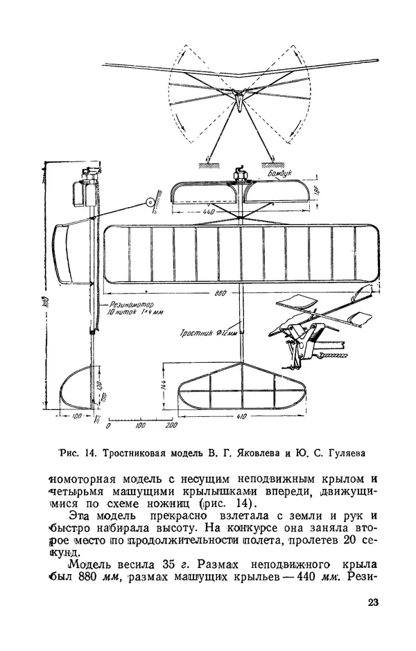 Григорий Васильев - Модели с машущими крыльями - Страница № 24