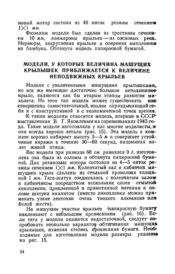 Григорий Васильев - Модели с машущими крыльями - Страница № 25
