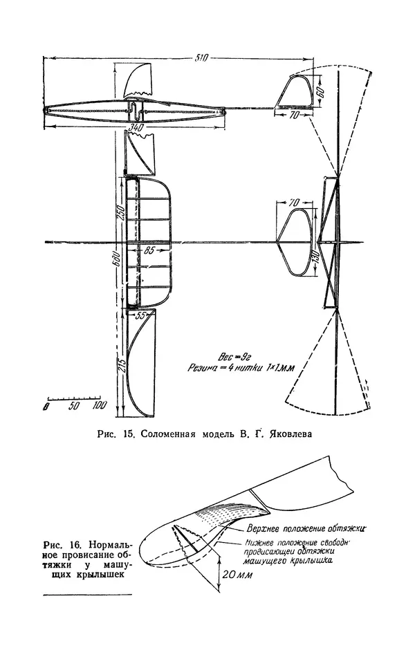 Григорий Васильев - Модели с машущими крыльями - Страница № 26