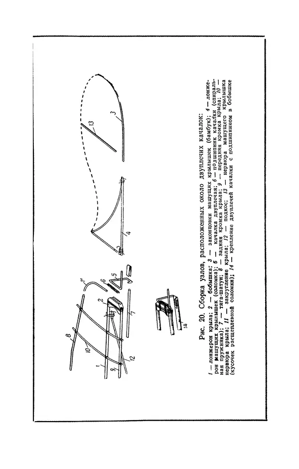 Григорий Васильев - Модели с машущими крыльями - Страница № 30