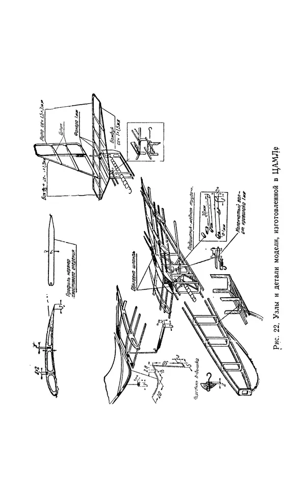 Григорий Васильев - Модели с машущими крыльями - Страница № 32