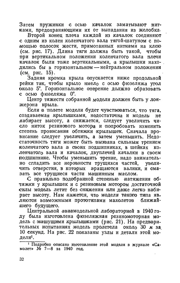 Григорий Васильев - Модели с машущими крыльями - Страница № 33
