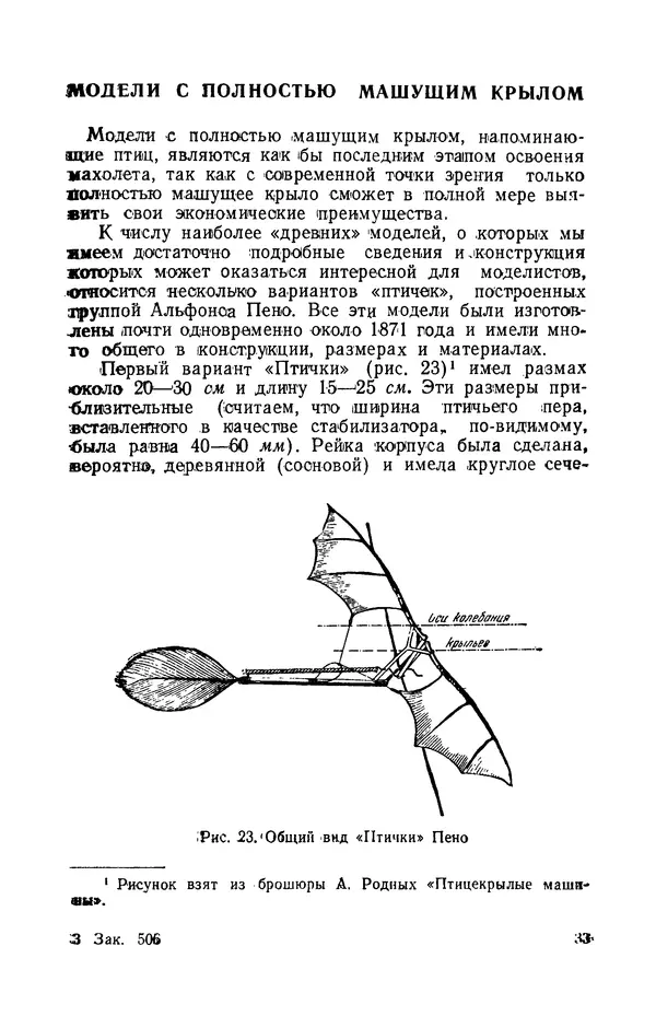 Григорий Васильев - Модели с машущими крыльями - Страница № 34