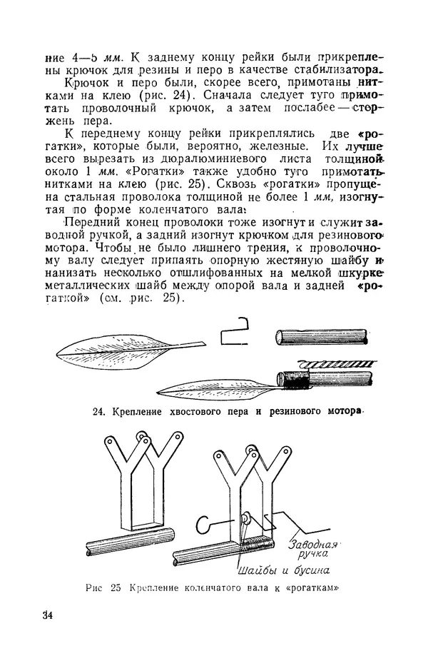 Григорий Васильев - Модели с машущими крыльями - Страница № 35