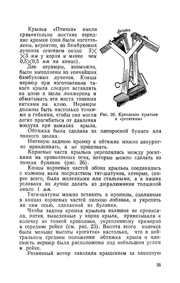 Григорий Васильев - Модели с машущими крыльями - Страница № 36