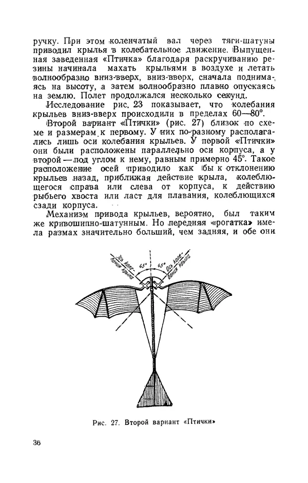 Григорий Васильев - Модели с машущими крыльями - Страница № 37