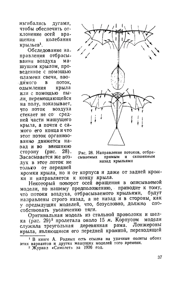 Григорий Васильев - Модели с машущими крыльями - Страница № 38