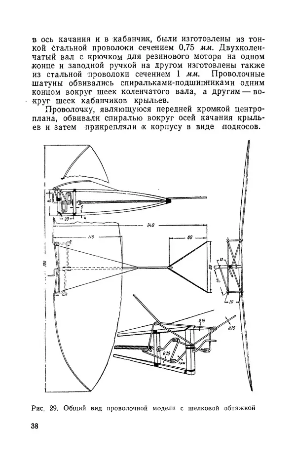 Григорий Васильев - Модели с машущими крыльями - Страница № 39