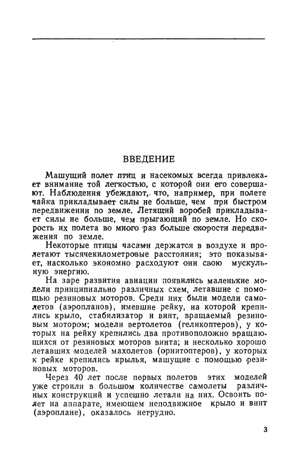 Григорий Васильев - Модели с машущими крыльями - Страница № 4