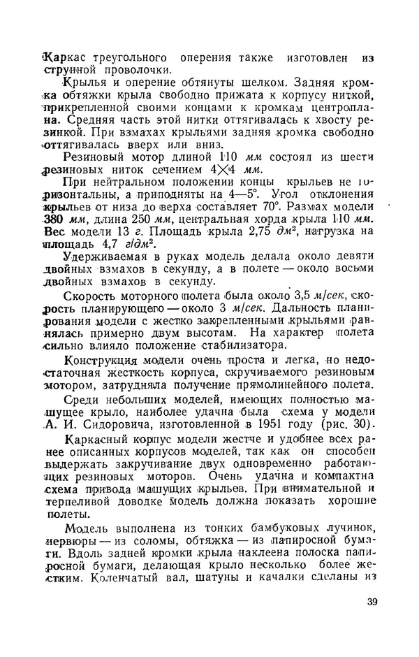 Григорий Васильев - Модели с машущими крыльями - Страница № 40