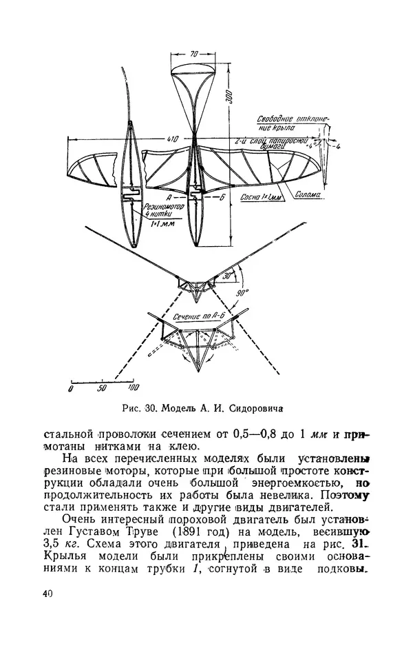 Григорий Васильев - Модели с машущими крыльями - Страница № 41