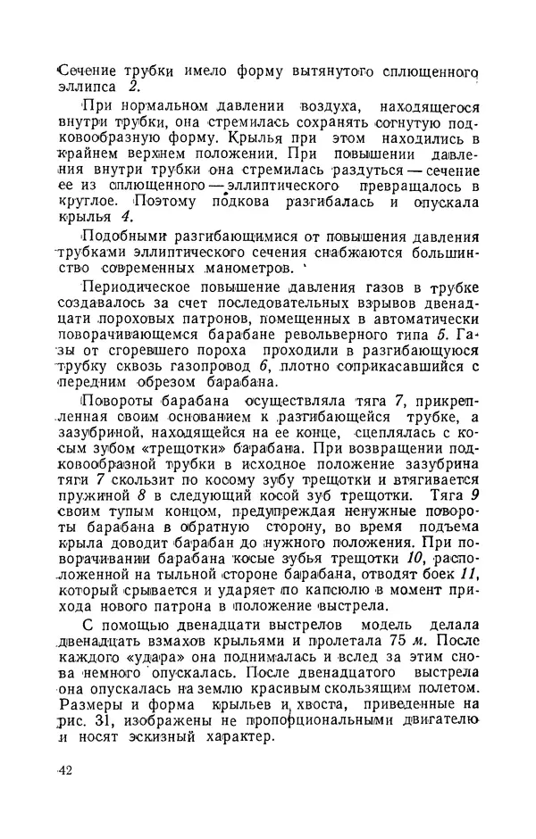 Григорий Васильев - Модели с машущими крыльями - Страница № 43